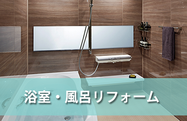 仙台の浴室・風呂リフォーム