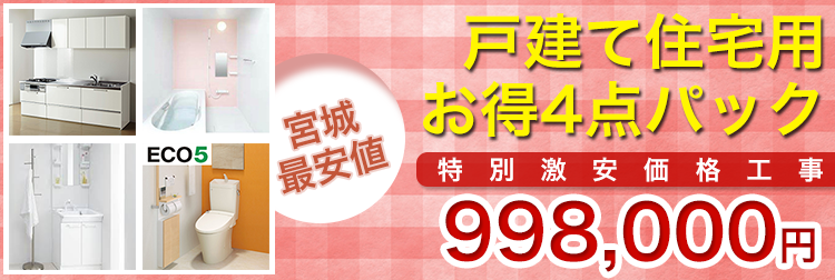 仙台の戸建て住宅用お得4点パック