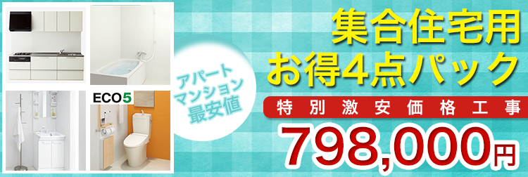 仙台の集合住宅用お得4点パック