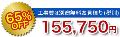 浴室・風呂リフォームの値引き率・販売価格その2