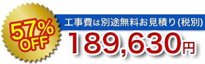 浴室・風呂リフォームの値引き率・販売価格その3