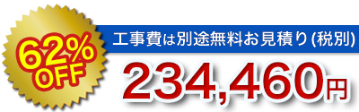 浴室・風呂リフォームの値引き率・販売価格その4