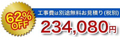 浴室・風呂リフォームの値引き率・販売価格その5