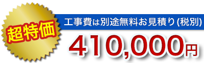 浴室・風呂リフォームの値引き率・販売価格その6