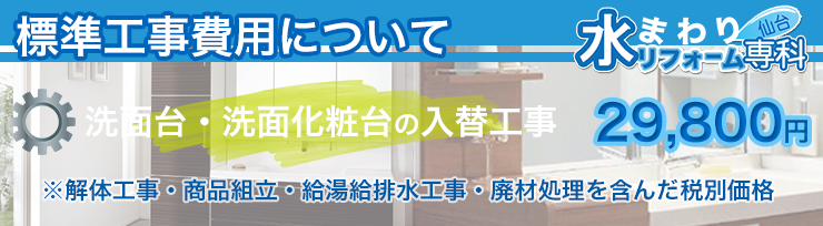 仙台の洗面台リフォームなら