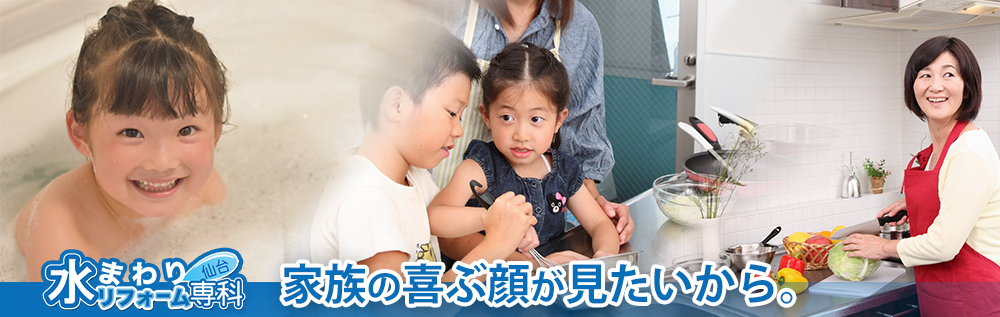 リフォームで仙台に住む家族の喜ぶ顔が見たいから