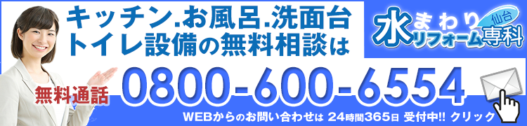 仙台水まわりリフォームのお問い合わせはこちらから