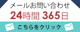 WEBからのお問い合わせ