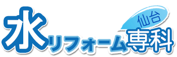 水まわりリフォーム専科